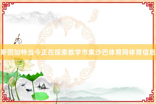 斯图加特当今正在探索教学市集沙巴体育网体育信息
