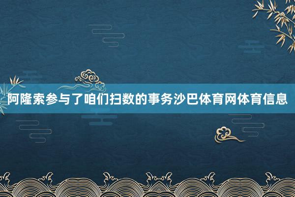 阿隆索参与了咱们扫数的事务沙巴体育网体育信息