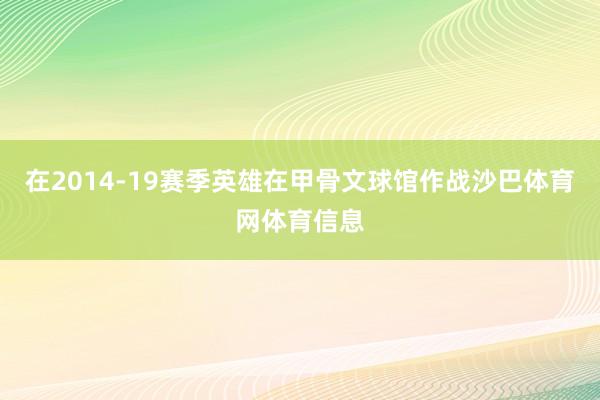 在2014-19赛季英雄在甲骨文球馆作战沙巴体育网体育信息