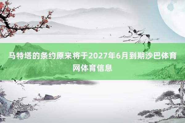 马特塔的条约原来将于2027年6月到期沙巴体育网体育信息
