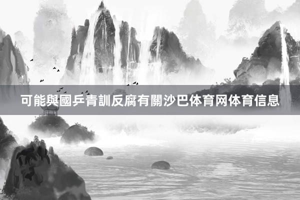 可能與國乒青訓反腐有關沙巴体育网体育信息