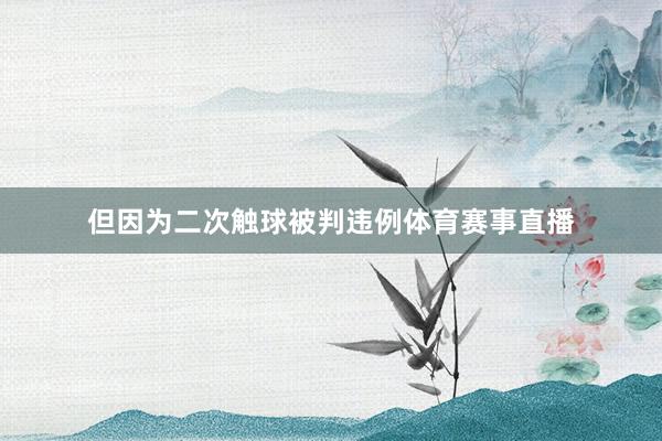 但因为二次触球被判违例体育赛事直播