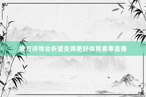 我方详情会祈望变得更好体育赛事直播