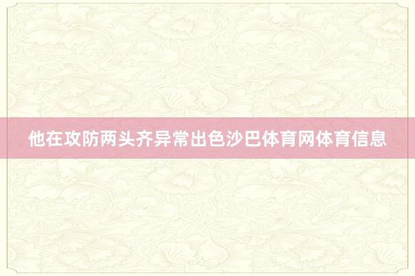 他在攻防两头齐异常出色沙巴体育网体育信息