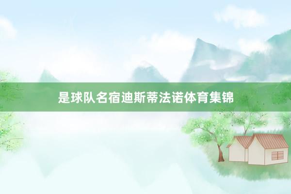 是球队名宿迪斯蒂法诺体育集锦