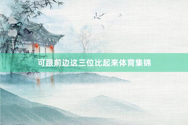 可跟前边这三位比起来体育集锦