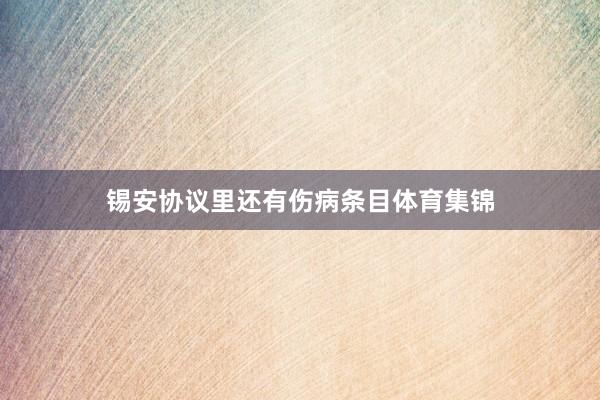 锡安协议里还有伤病条目体育集锦