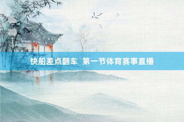 快船差点翻车  第一节体育赛事直播