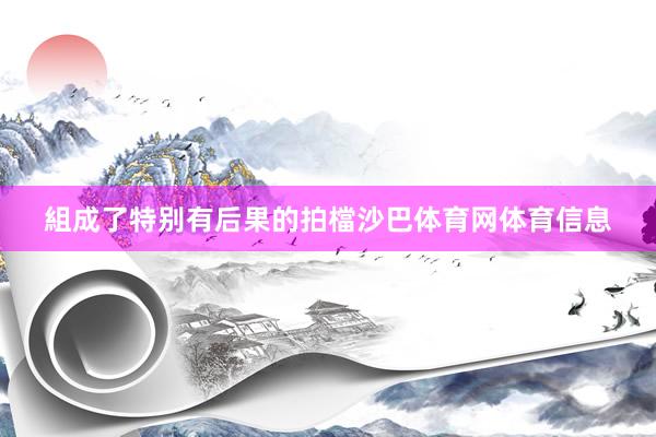 組成了特别有后果的拍檔沙巴体育网体育信息