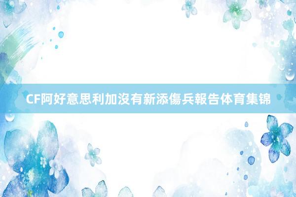 CF阿好意思利加沒有新添傷兵報告体育集锦