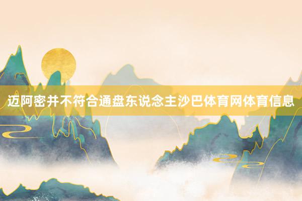 迈阿密并不符合通盘东说念主沙巴体育网体育信息