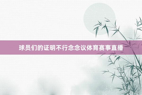 球员们的证明不行念念议体育赛事直播