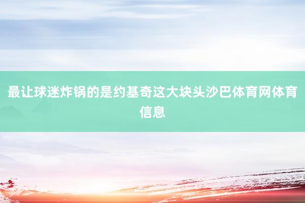 最让球迷炸锅的是约基奇这大块头沙巴体育网体育信息