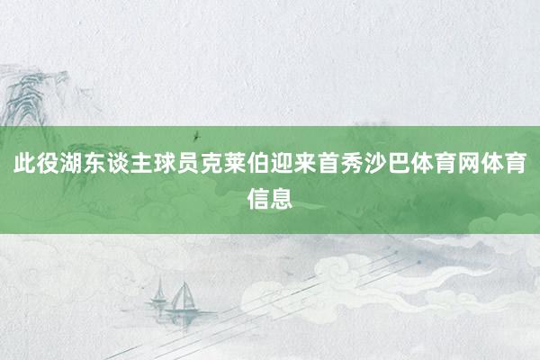 此役湖东谈主球员克莱伯迎来首秀沙巴体育网体育信息