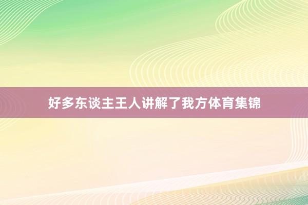 好多东谈主王人讲解了我方体育集锦