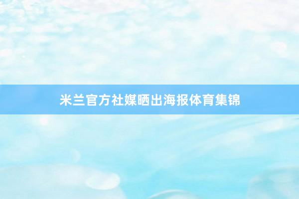 米兰官方社媒晒出海报体育集锦
