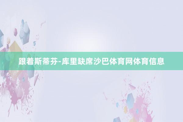 跟着斯蒂芬-库里缺席沙巴体育网体育信息