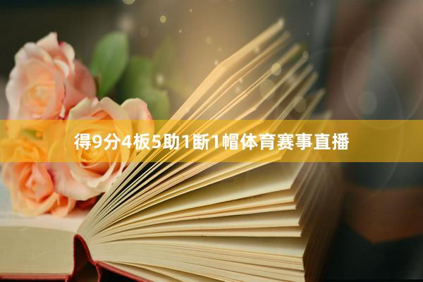 得9分4板5助1断1帽体育赛事直播