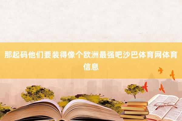 那起码他们要装得像个欧洲最强吧沙巴体育网体育信息