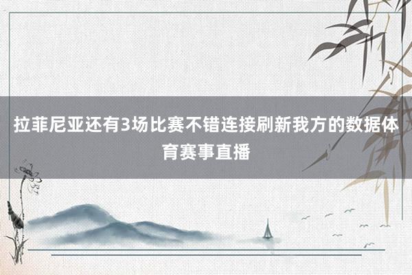 拉菲尼亚还有3场比赛不错连接刷新我方的数据体育赛事直播