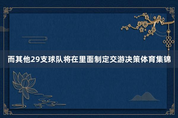 而其他29支球队将在里面制定交游决策体育集锦
