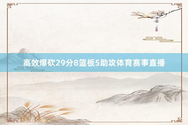 高效爆砍29分8篮板5助攻体育赛事直播