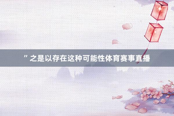 ”之是以存在这种可能性体育赛事直播