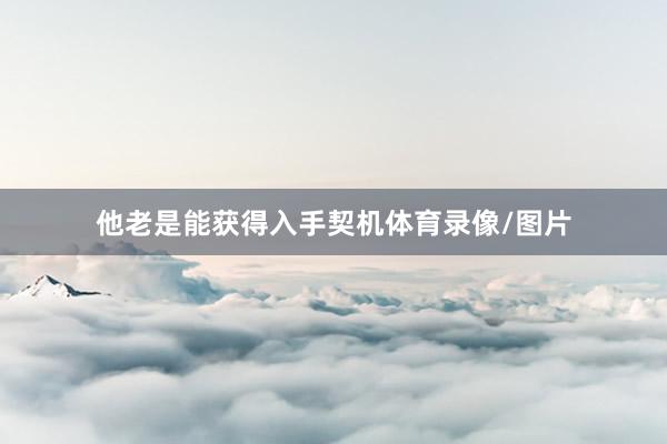 他老是能获得入手契机体育录像/图片