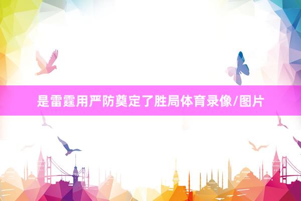 是雷霆用严防奠定了胜局体育录像/图片