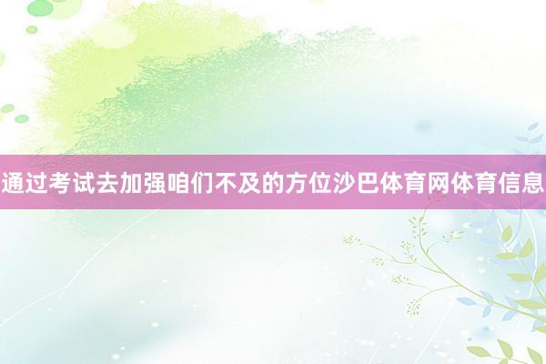 通过考试去加强咱们不及的方位沙巴体育网体育信息