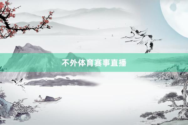 不外体育赛事直播