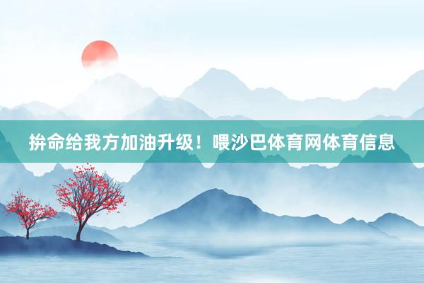 拚命给我方加油升级！喂沙巴体育网体育信息