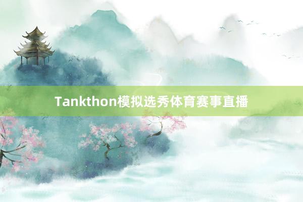 Tankthon模拟选秀体育赛事直播