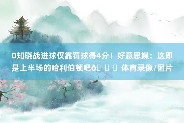 0知晓战进球仅靠罚球得4分！好意思媒：这即是上半场的哈利伯顿吧😂体育录像/图片