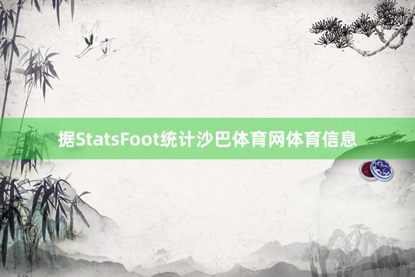 据StatsFoot统计沙巴体育网体育信息