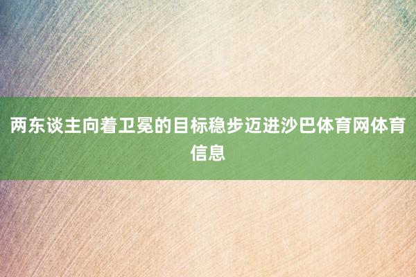 两东谈主向着卫冕的目标稳步迈进沙巴体育网体育信息