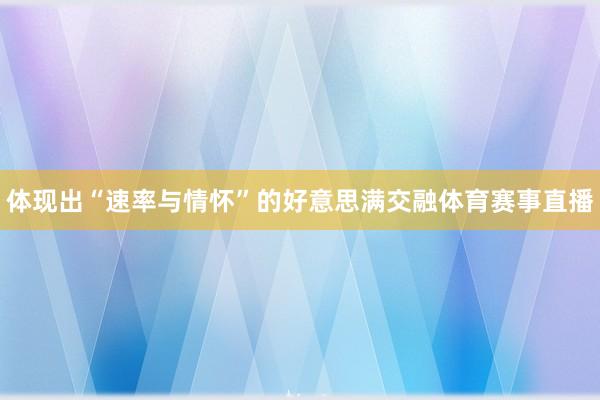 体现出“速率与情怀”的好意思满交融体育赛事直播