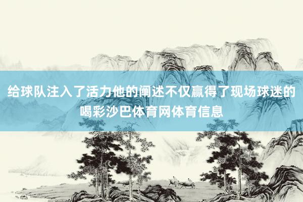 给球队注入了活力他的阐述不仅赢得了现场球迷的喝彩沙巴体育网体育信息
