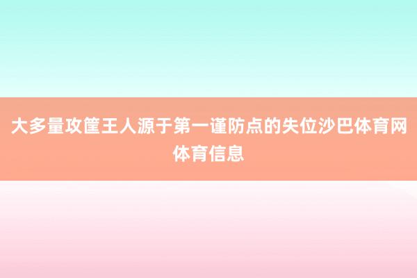 大多量攻筐王人源于第一谨防点的失位沙巴体育网体育信息
