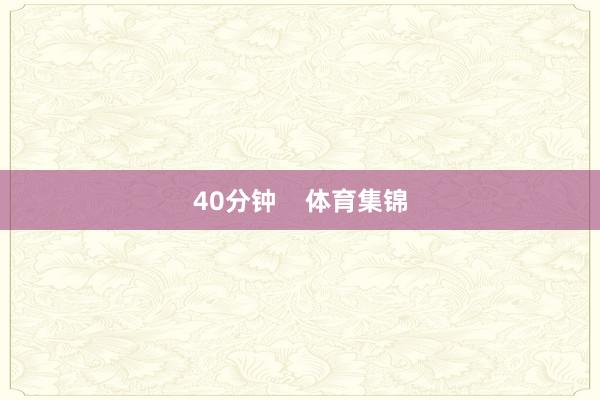 40分钟    体育集锦