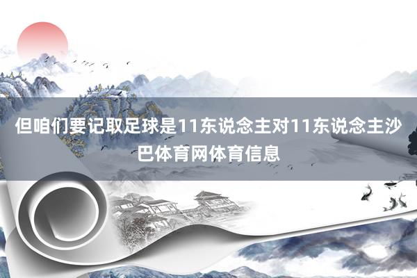 但咱们要记取足球是11东说念主对11东说念主沙巴体育网体育信息