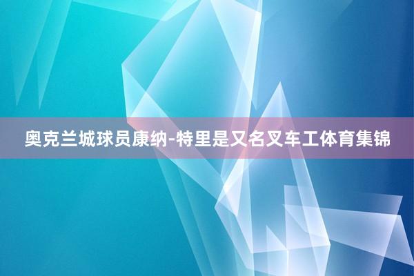 奥克兰城球员康纳-特里是又名叉车工体育集锦