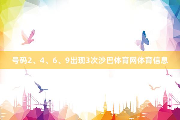 号码2、4、6、9出现3次沙巴体育网体育信息