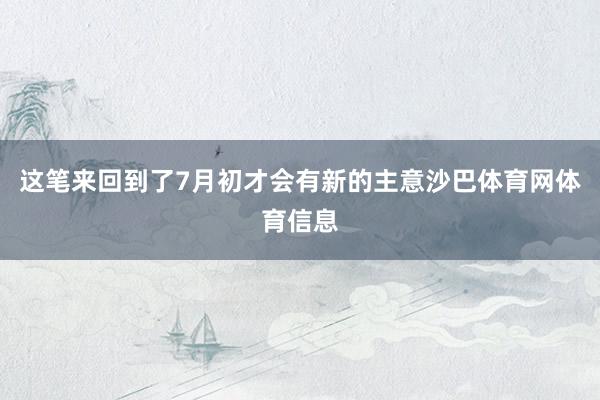 这笔来回到了7月初才会有新的主意沙巴体育网体育信息