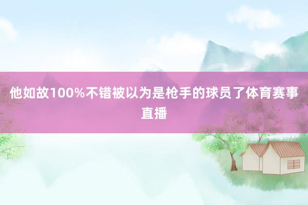 他如故100%不错被以为是枪手的球员了体育赛事直播