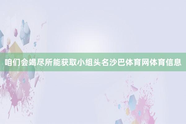 咱们会竭尽所能获取小组头名沙巴体育网体育信息