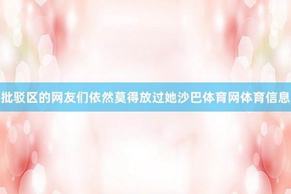 批驳区的网友们依然莫得放过她沙巴体育网体育信息