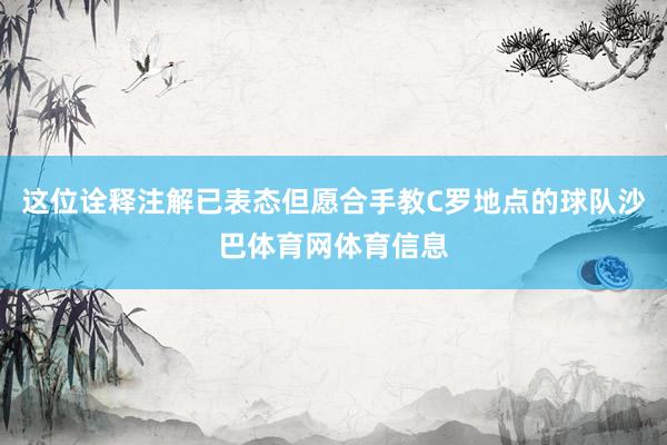 这位诠释注解已表态但愿合手教C罗地点的球队沙巴体育网体育信息