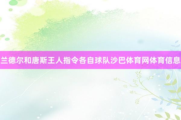 兰德尔和唐斯王人指令各自球队沙巴体育网体育信息