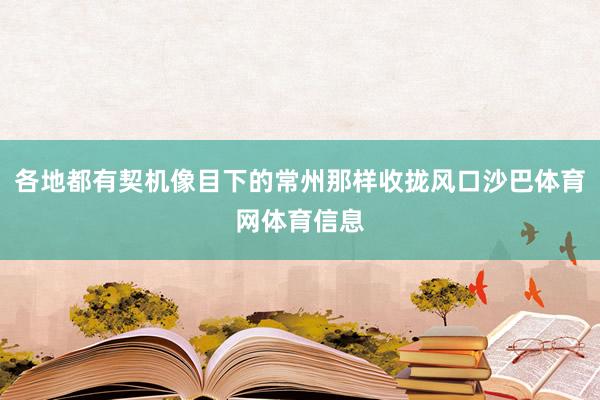 各地都有契机像目下的常州那样收拢风口沙巴体育网体育信息